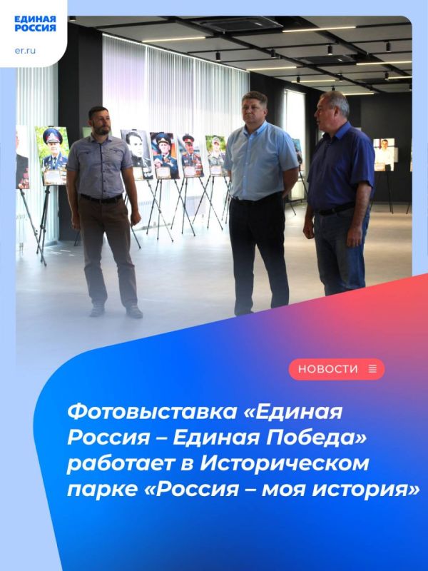 Фотовыставка «Единая Россия – Единая Победа» работает в Историческом парке «Россия – моя история»