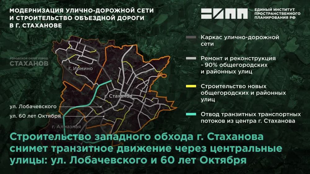 В Стаханове ЛНР модернизируют улично-дорожную сеть и построят объездную дорогу, сообщили в Едином институте пространственного планирования