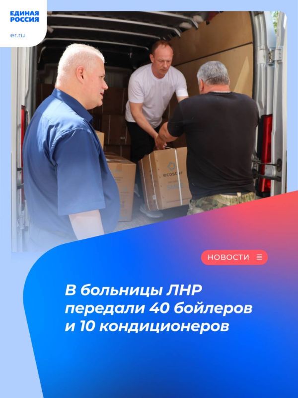 В больницы ЛНР передали 40 бойлеров и 10 кондиционеров