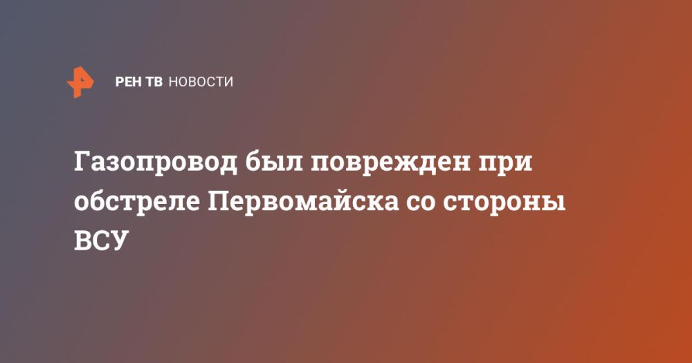 Газопровод был поврежден при обстреле Первомайска со стороны ВСУ
