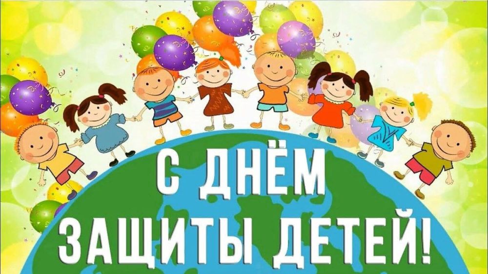 ������ �������: ������������� ���� ������ ����� (International Children's Day) �������� ���������� �� ���� ���� 1 ����