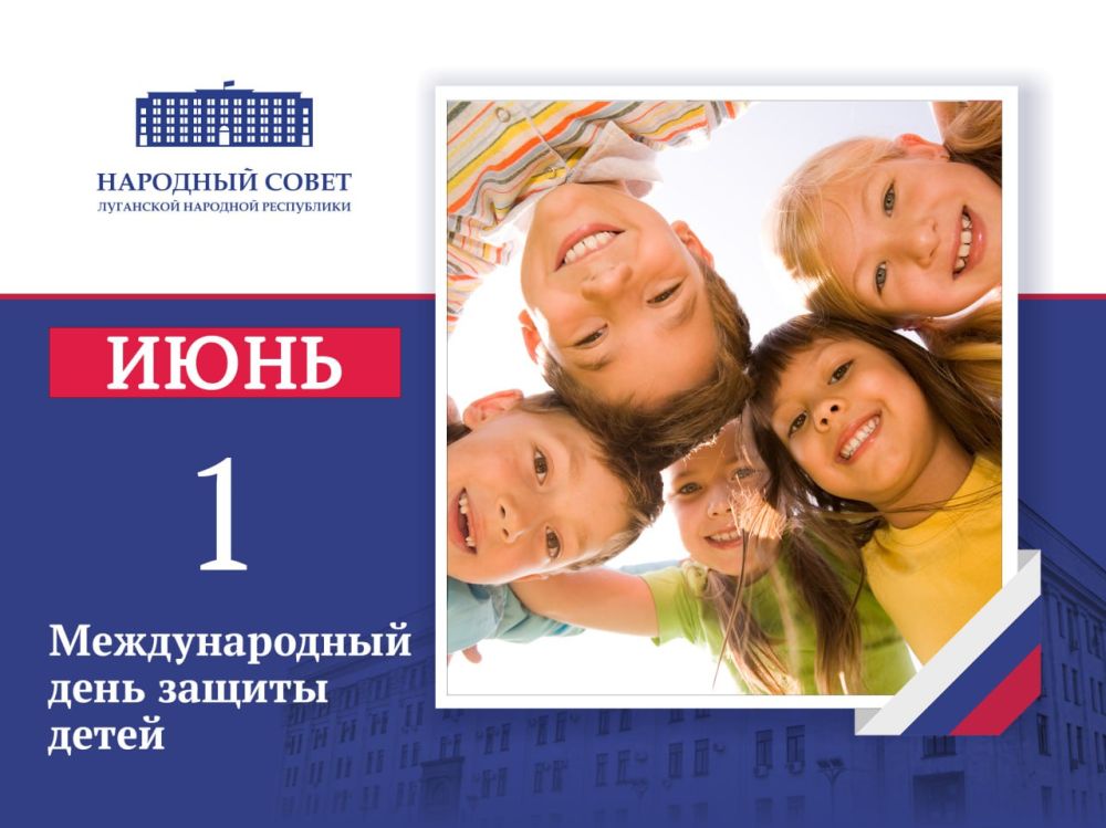 Поздравление Председателя Народного Совета Луганской Народной Республики Дениса Мирошниченко с Международным днем защиты детей