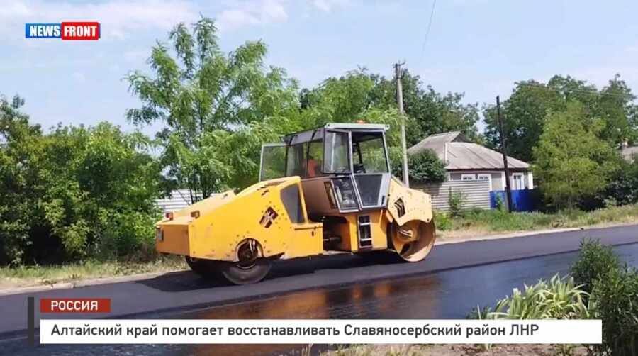 Алтайский край помогает восстанавливать Славяносербский район ЛНР – репортаж News Front
