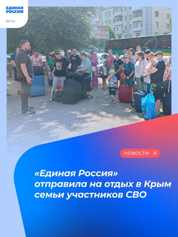 Луганское региональное отделение партии «Единая Россия» совместно при содействии депутата Госдумы РФ Виктора Водолацкого организовало отдых и оздоровление в Крыму семей участников специальной военной операции
