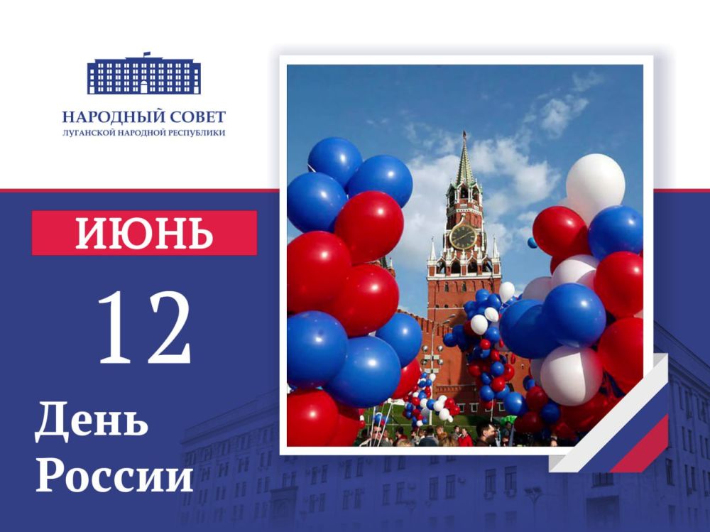 Поздравление Председателя Народного Совета ЛНР Дениса Мирошниченко с Днем России