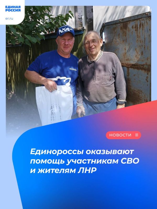 Единороссы оказывают помощь участникам СВО и жителям ЛНР