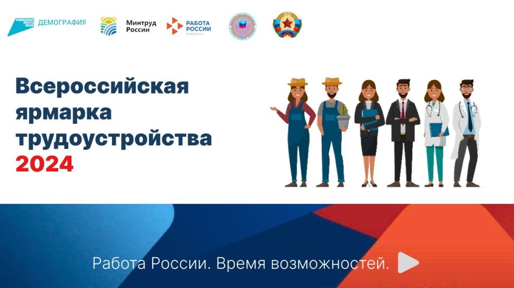 Федеральный этап Всероссийской ярмарки трудоустройства «Работа России. Время возможностей»