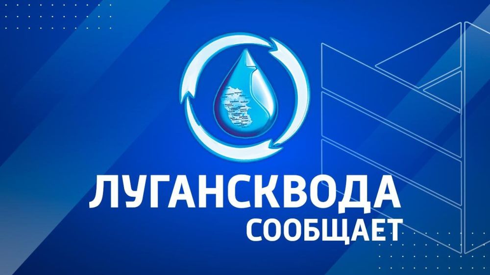 Лугансквода информирует о ремонтных работах
