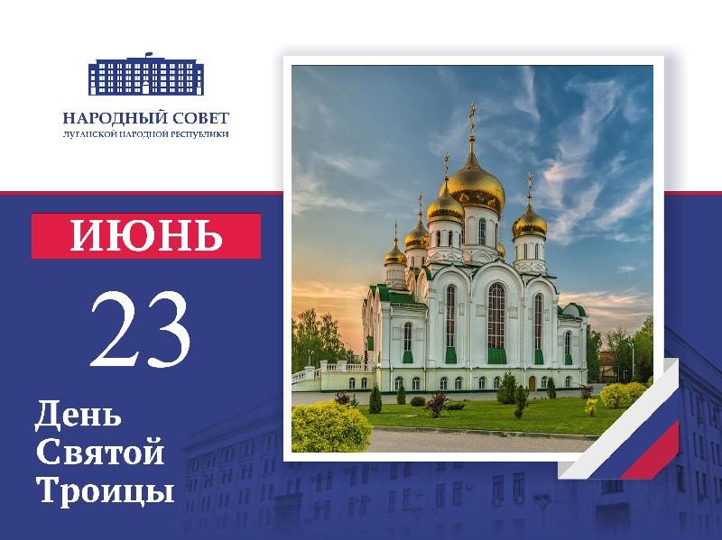 Поздравление Председателя Народного Совета Луганской Народной Республики Дениса Мирошниченко с Днем Святой Троицы