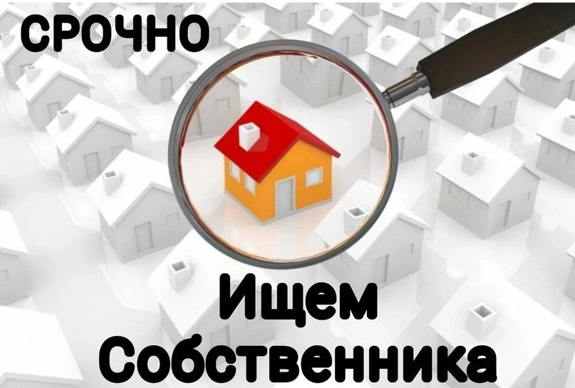 Администрация разыскивает владельцев жилья, имеющего признаки бесхозного имущества