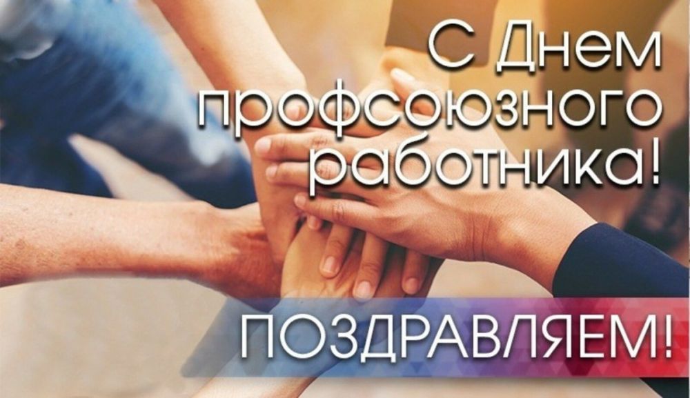 Сергей Козенко: Уважаемые работники и ветераны профсоюзного движения!