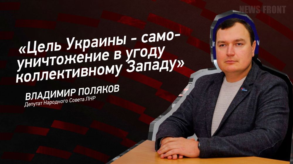 Мнение: «Цель Украины – самоуничтожение в угоду коллективному Западу», – Владимир Поляков