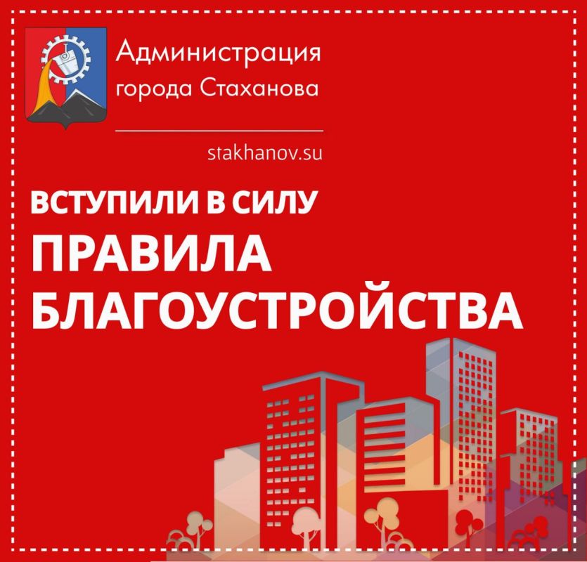 3 июля вступили в силу Правила благоустройства на территории Стаханова, Ирмино и Алмазной