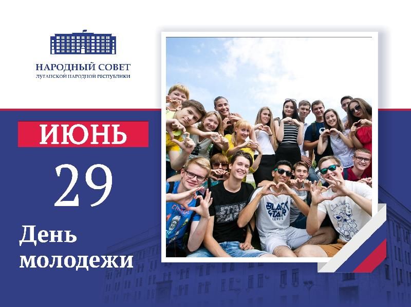 Поздравление Председателя Народного Совета Луганской Народной Республики Дениса Мирошниченко с Днем молодежи