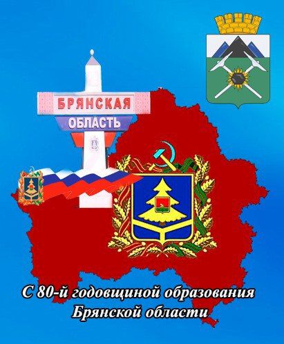 Евгений Морозов: С Днем образования Брянской области!