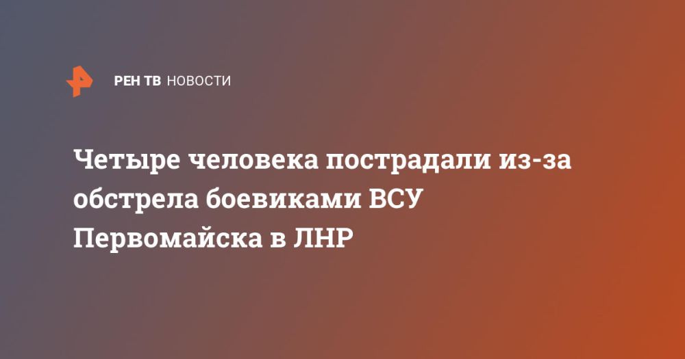 Четыре человека пострадали из-за обстрела боевиками ВСУ Первомайска в ЛНР