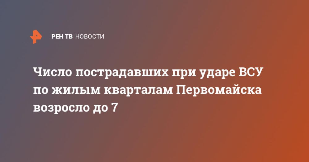 Число пострадавших при ударе ВСУ по жилым кварталам Первомайска возросло до 7