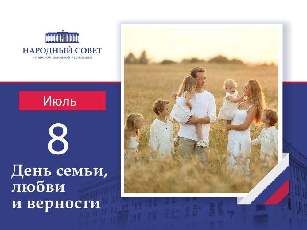 Поздравление Председателя Народного Совета ЛНР Дениса Мирошниченко с Днем семьи, любви и верности