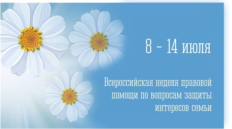 В рамках Всероссийской недели правовой помощи по вопросам защиты интересов семьи