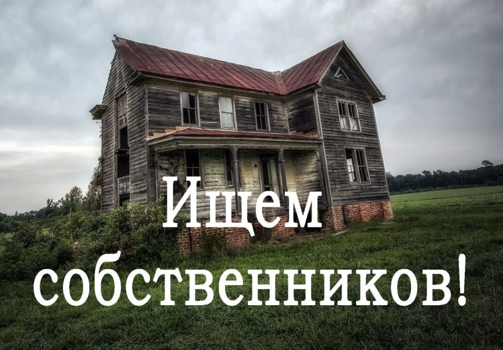 Администрация разыскивает владельцев жилья, имеющего признаки бесхозного имущества