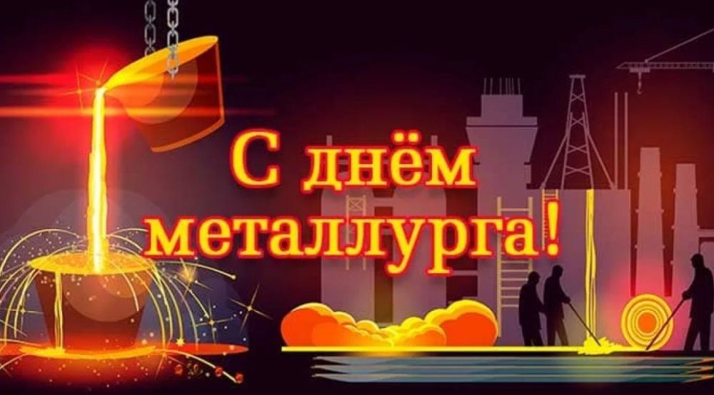 Сергей Козенко: Уважаемые металлурги и ветераны отрасли!