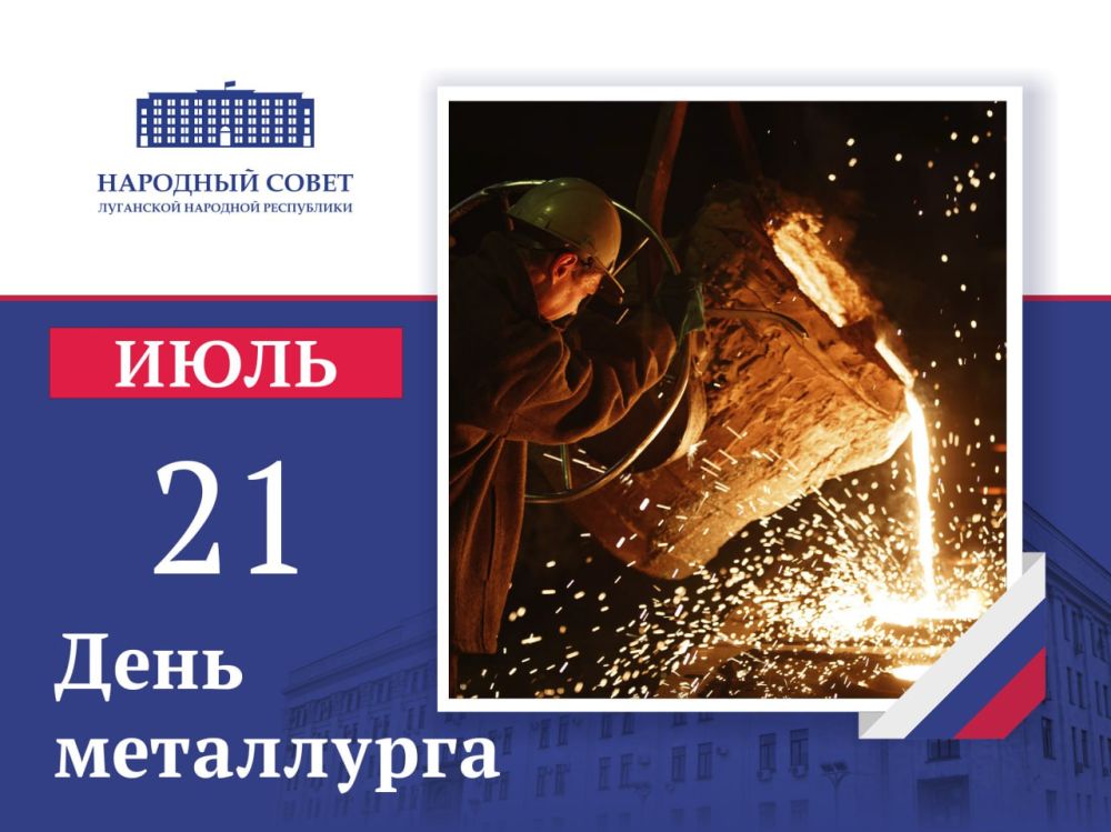 Поздравление Председателя Народного Совета ЛНР Дениса Мирошниченко ко Дню металлурга