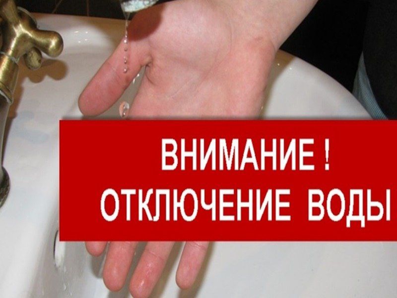 Внимание !Отключение водоснабжения