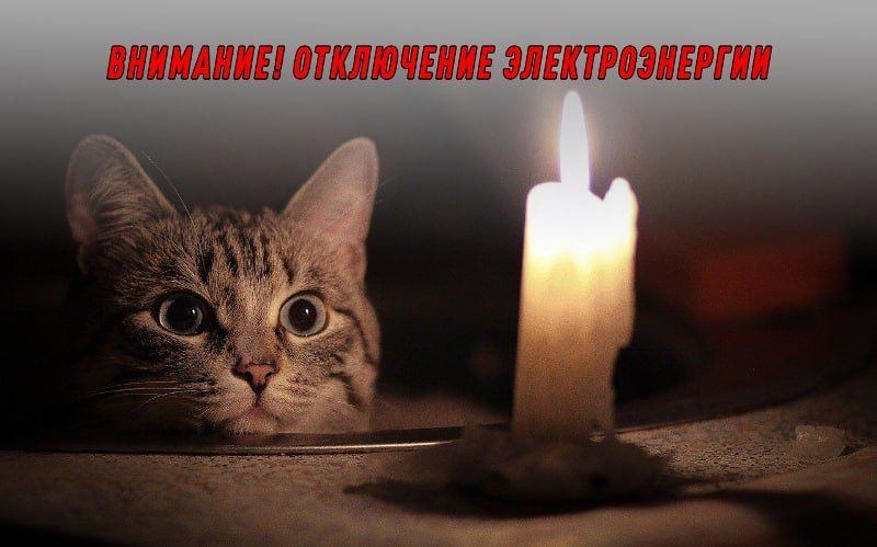 Внимание! Отключение электроэнергии