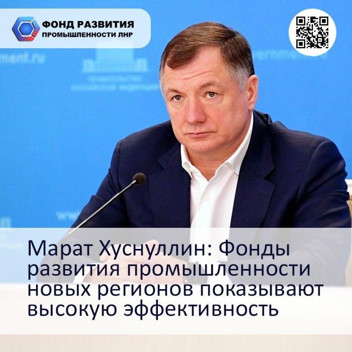 Владимир Чернев: Марат Хуснуллин: Фонды развития промышленности новых регионов показывают высокую эффективность