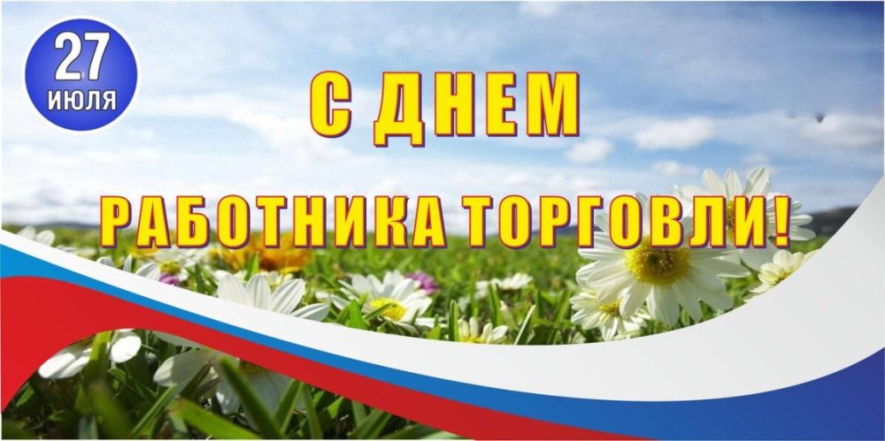 Сергей Козенко: Уважаемые работники и ветераны сферы торговли!