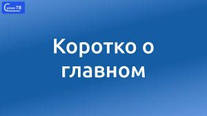 Коротко о главном. Важное на сегодняшний день:
