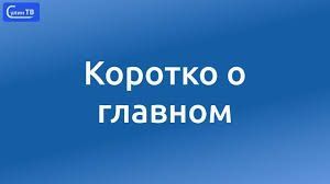Коротко о главном. Важное на сегодняшний день: