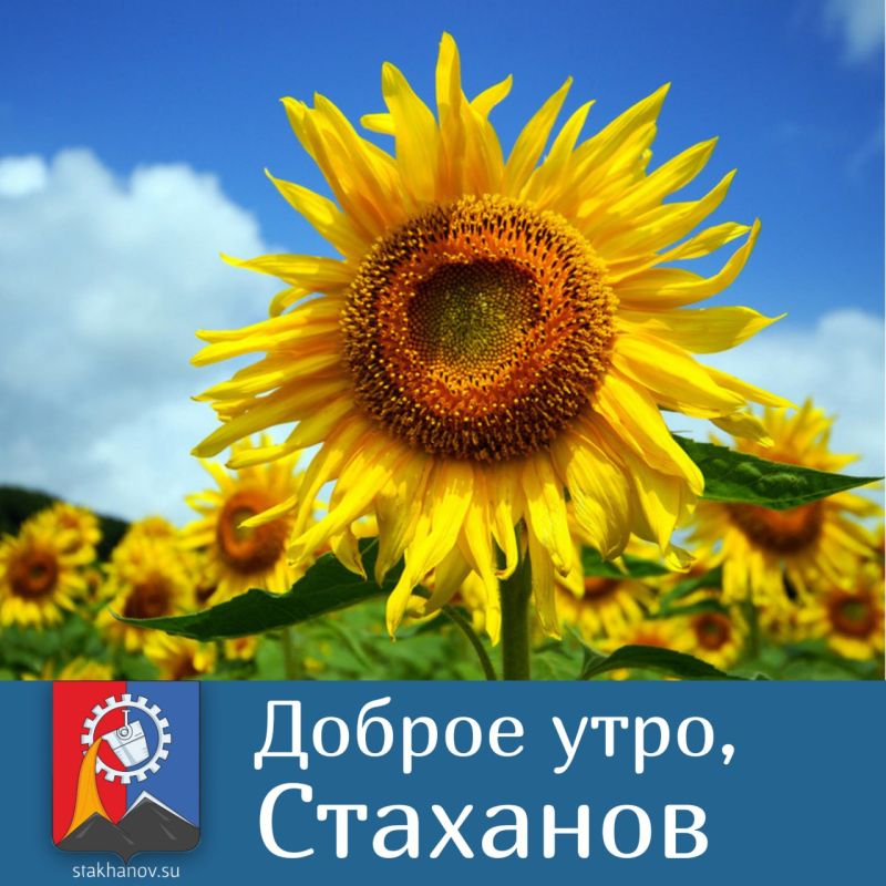 Доброе утро, любимый Стаханов!