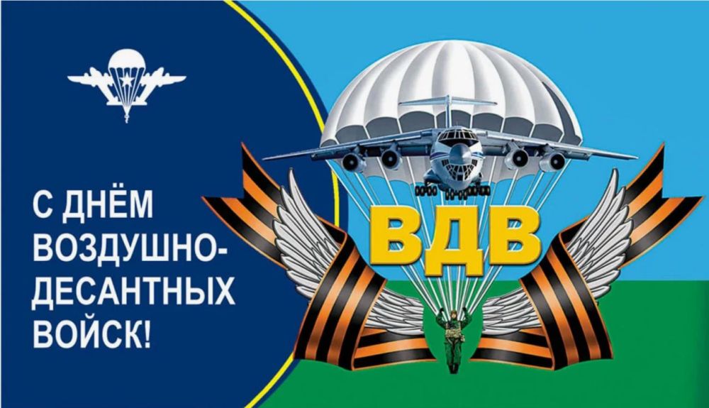 Сергей Козенко: Уважаемые воины-десантники, ветераны Воздушно-десантных войск!