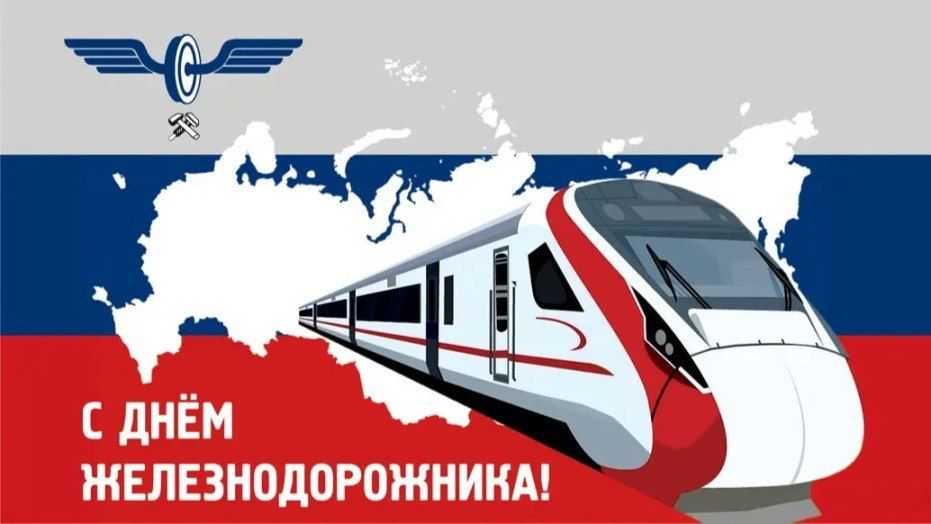 Сергей Козенко: Уважаемые железнодорожники и ветераны железнодорожного транспорта!