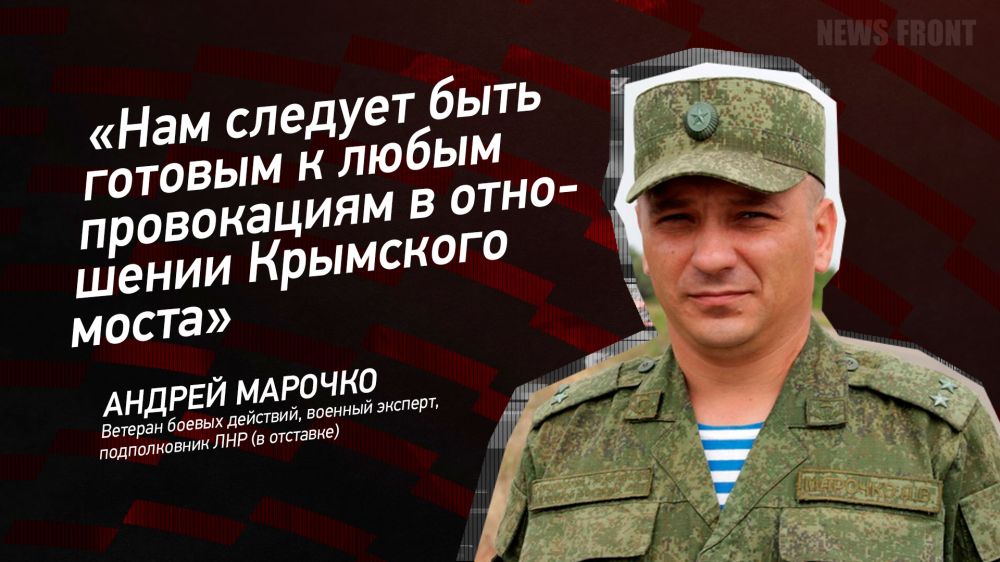 Мнение: «Нам следует быть готовым к любым провокациям в отношении Крымского моста», – Андрей Марочко