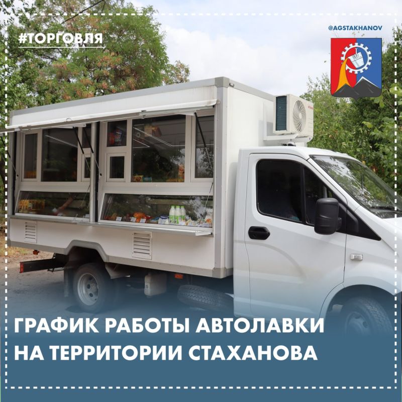 График работы автолавки на территории Стаханова