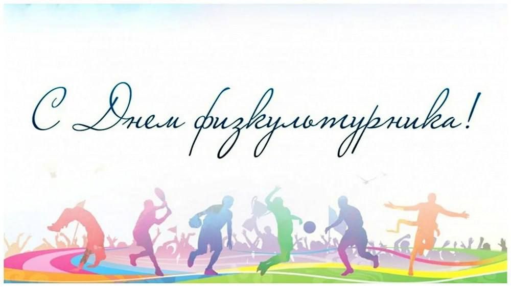 Олег Савченко: Уважаемые спортсмены и тренеры, ветераны спорта и любители физической культуры!