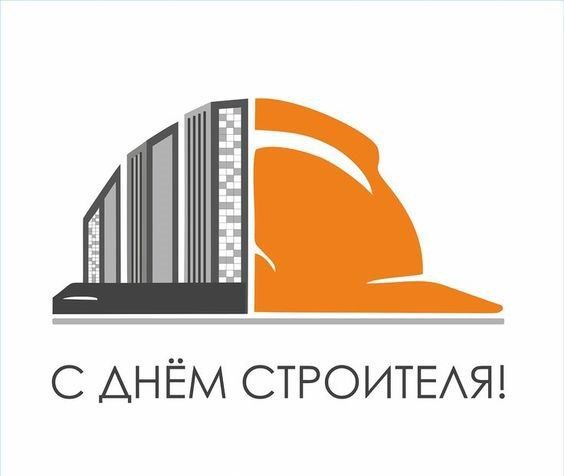Олег Савченко: Уважаемые работники и ветераны строительной отрасли! Сердечно поздравляю вас с профессиональным праздником – Днем строителя!
