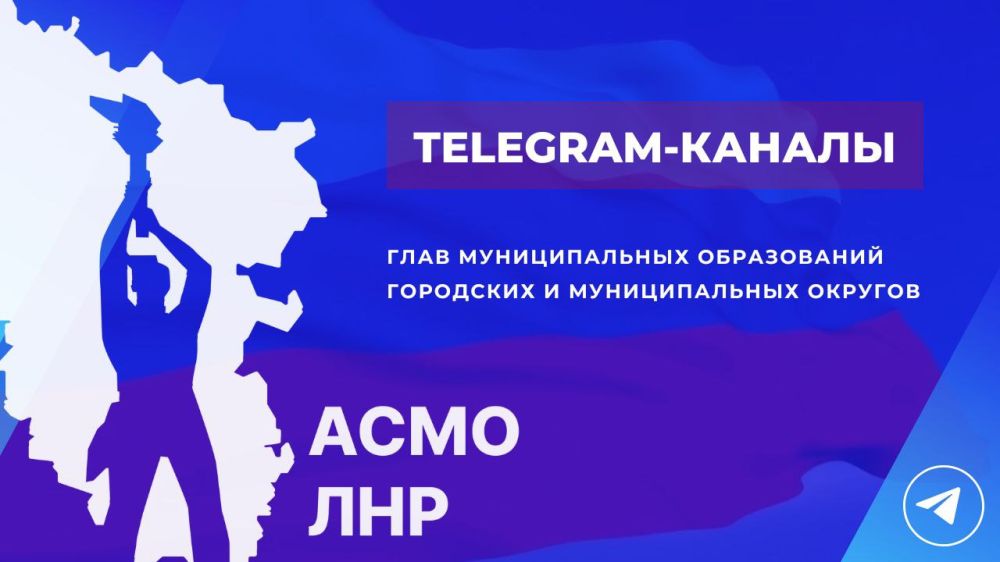 Подпишись и будь в курсе главных событий муниципалитетов Луганской Народной Республики