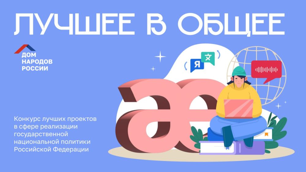 Дом народов России при поддержке ФАДН России и АНО «Ресурсный центр в сфере национальных отношений» с 5 августа по 31...
