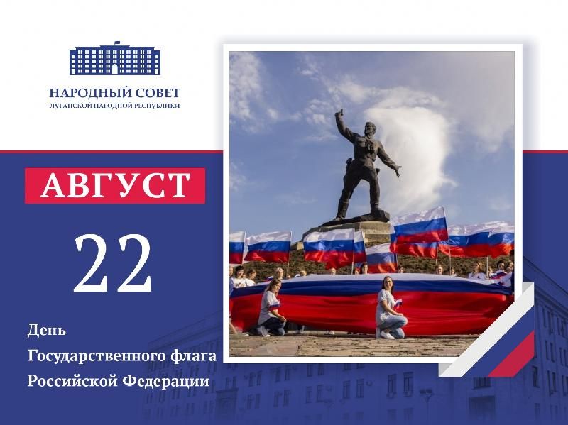 Поздравление Председателя Народного Совета ЛНР Дениса Мирошниченко с Днем Государственного флага Российской Федерации