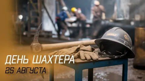 День шахтёра — это профессиональный праздник, который ежегодно отмечается в последнее воскресенье августа