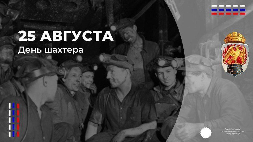 Николай Моргунов: Дорогие земляки, доблестные представители почетного тяжелого шахтерского труда, сердечно поздравляю вас с Днем шахтера!