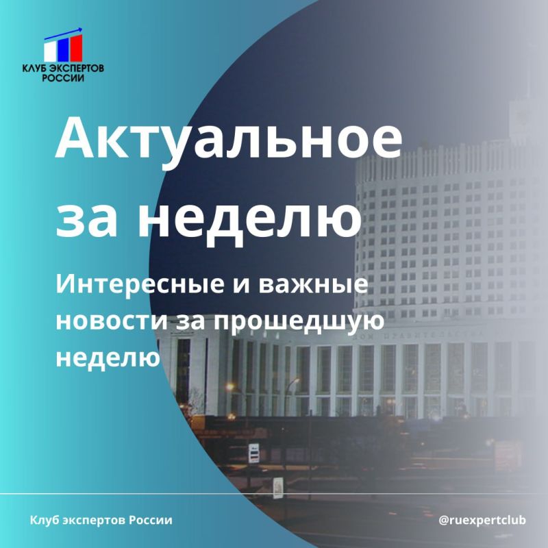 О важных новостях за прошедшую неделю в рубрике «Актуальное за неделю»!