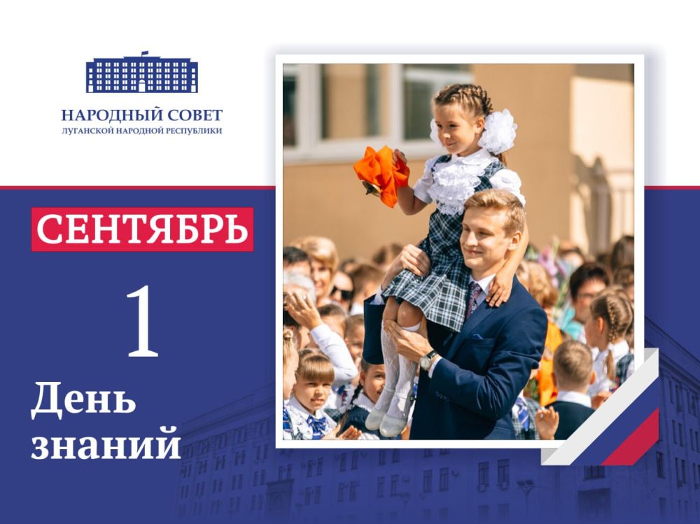 Поздравление Председателя Народного Совета Луганской Народной Республики Дениса Мирошниченко с Днем знаний