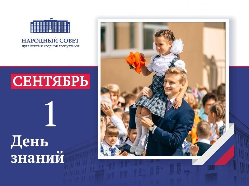 Поздравление Председателя Народного Совета Луганской Народной Республики Дениса Мирошниченко с Днем знаний