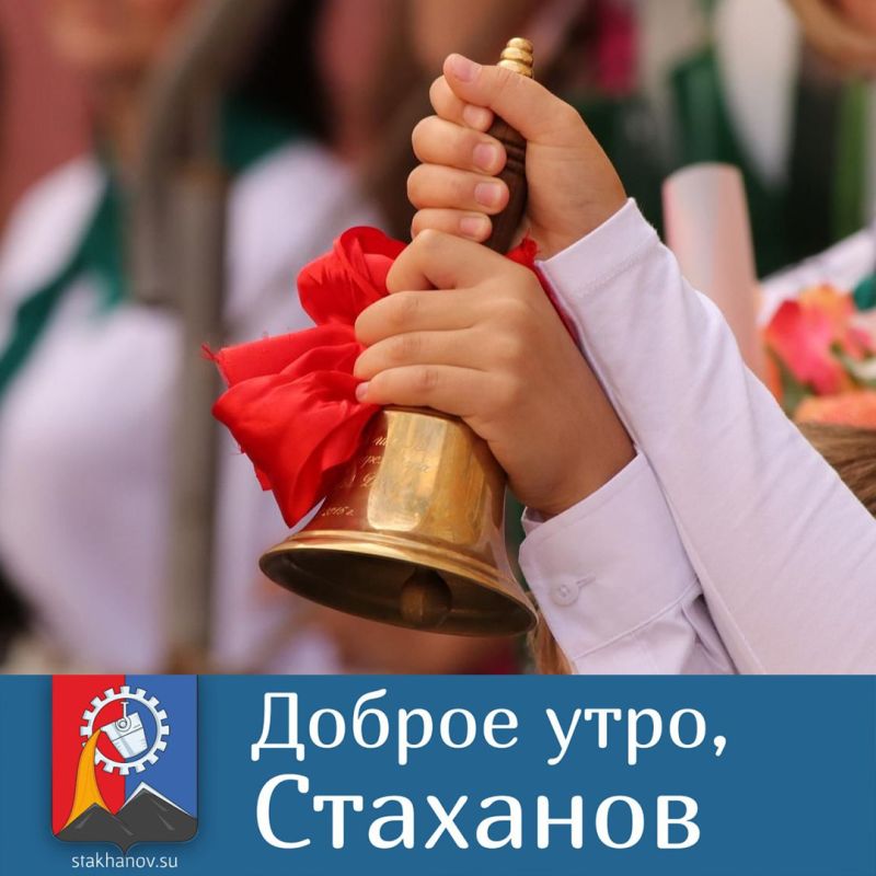 Сегодня во всех школах и гимназиях Стаханова, Ирмино и Алмазной прозвенит первый звонок, возвестив о начале нового учебного года