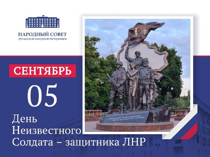 Обращение Председателя Народного Совета ЛНР Дениса Мирошниченко, приуроченное ко Дню Неизвестного Солдата – защитника Луганской Народной Республики