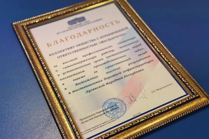 Денис Мирошниченко вручил благодарность Народного Совета коллективу ООО «МигДорГрупп»